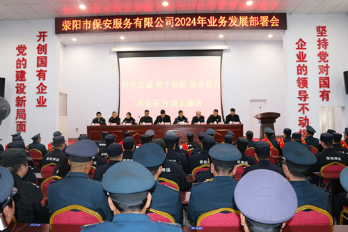 滎陽市保安服務(wù)有限公司召開2024年度業(yè)務(wù)發(fā)展部署會